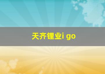 天齐锂业i go